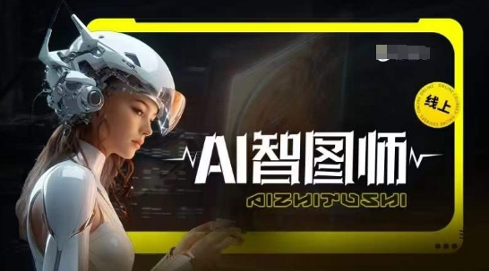 Ai智图师 Midjourney版，利用Midjourney实现AI创作-网创空间