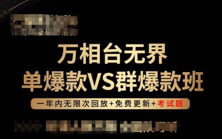 万相台无界单爆款VS群爆款班，选择大于努力，让团队事半功倍!-网创空间