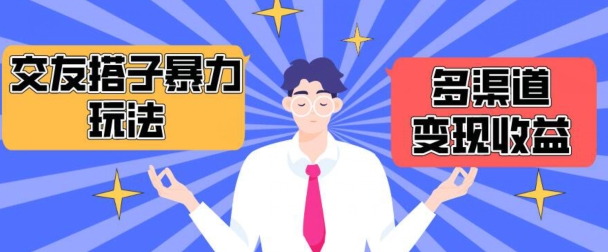 搭子交友群暴力变现玩法，抖音快手等多渠道变现玩法，月收益轻松突破1.6W+-网创空间