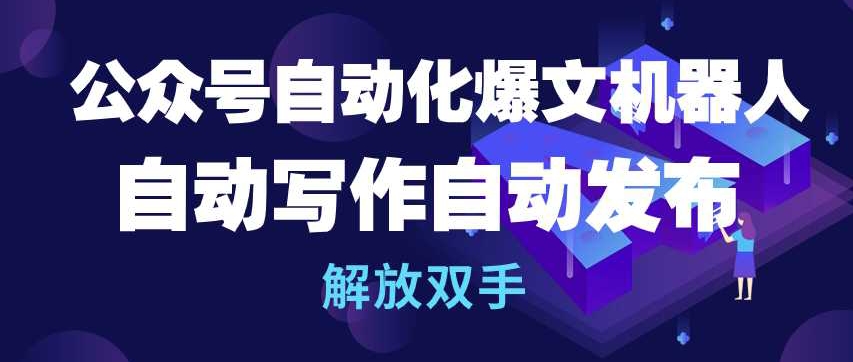 公众号自动化爆文机器人，自动写作自动发布，解放双手-网创空间