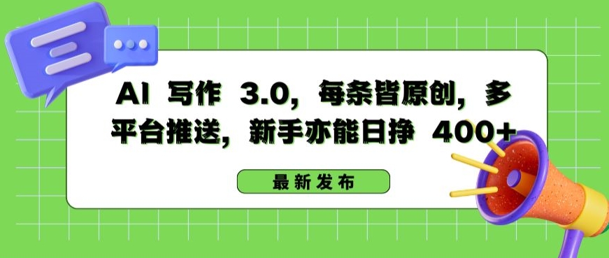 AI 写作 3.0.每条皆原创，多平台推送，新手亦能日挣 400+-网创空间