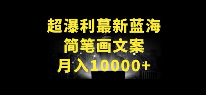 超暴利最新蓝海简笔画配加文案 月入10000+-网创空间