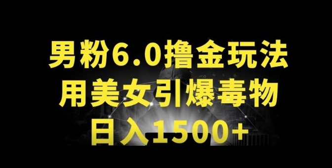 男粉6.0.革新玩法，一天收入1500+，用美女引爆得物APP-网创空间
