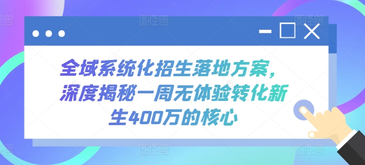 全域系统化招生落地方案，深度揭秘一周无体验转化新生400万的核心-网创空间