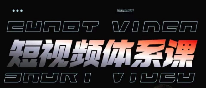 短视频完整知识体系课，一次性搞懂短视频，运营手法、内容制作、投放技巧项目玩法-网创空间