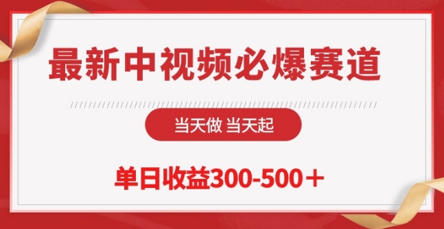 最新中视频必爆赛道，当天做当天起，单日收益300-500+-网创空间