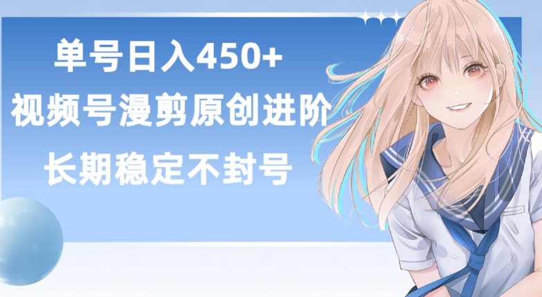 单号日赚450+，视频号原创漫剪进阶版，长久稳定，而且具有睡后收益-网创空间
