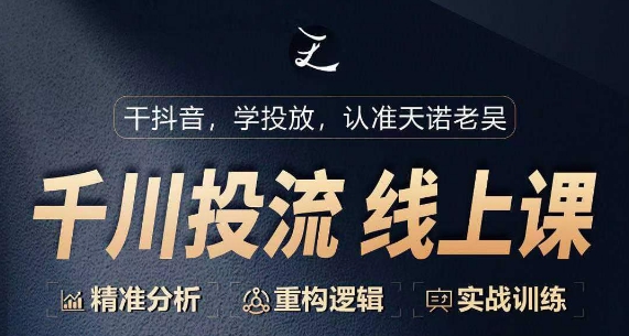 千川付费投流课，千川从0-1.精准分析，重构逻辑实战训练-网创空间