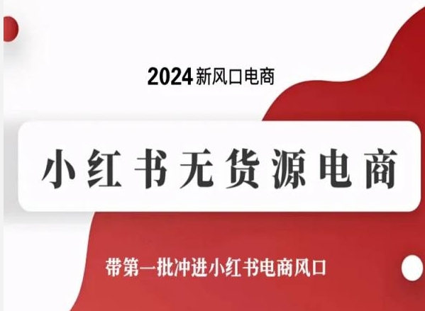 2024新风口电商，小红书无货源电商，带第一批冲进小红书电商风口-网创空间