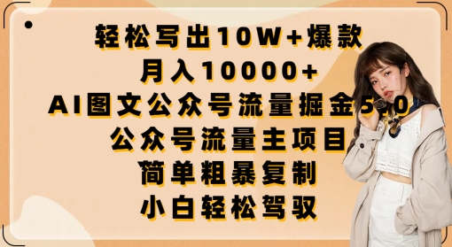 轻松写出10W+爆款，月入10000+，AI图文公众号流量掘金5.0.公众号流量主项目-网创空间