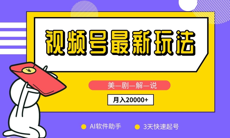视频号最新玩法，美剧解说，利用AI软件，3天起号，新手小白也能月入2万+-网创空间