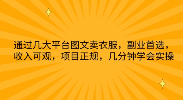 通过几大平台图文卖衣服，副业首选，收入可观，项目正规，几分钟学会实操-网创空间
