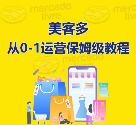 ​美客多开店到运营0-1全方位实操讲解，保姆式带你快速入门到精通-网创空间