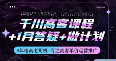 千川高客课程+1月答疑+做计划，详解千川原理和投放技巧-网创空间