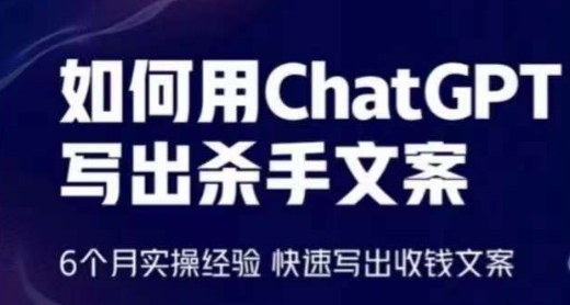 如何用ChatGPT写出杀手文案，6个月实操经验，快速写出收钱文案-网创空间
