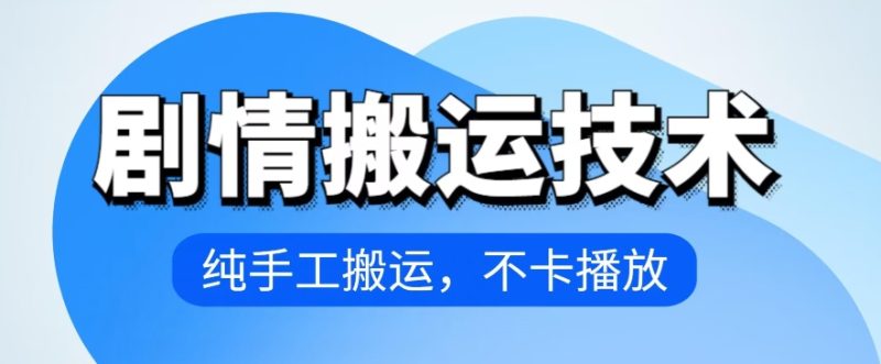4月抖音剧情搬运技术，纯手工搬运，不卡播放-网创空间