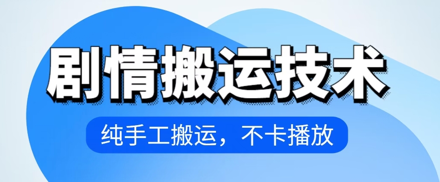 4月抖音剧情搬运技术，纯手工搬运，不卡播放-网创空间