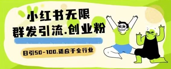 小红书一天引流一二百创业粉技术 可引全行业精准粉玩法-网创空间