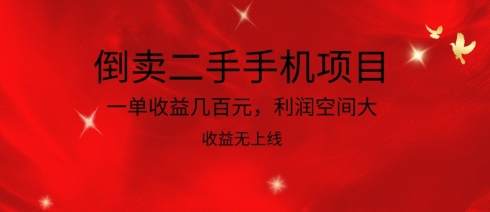 倒卖二手手机项目，一单收益几百元，利润空间大，收益高，收益无上线-网创空间