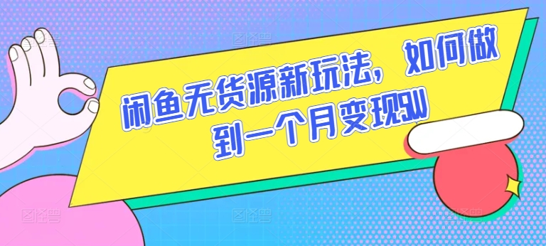 闲鱼无货源新玩法，如何做到一个月变现5W-网创空间