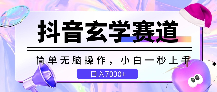 抖音玄学赛道，简单无脑，小白一秒上手，日入7000+-网创空间