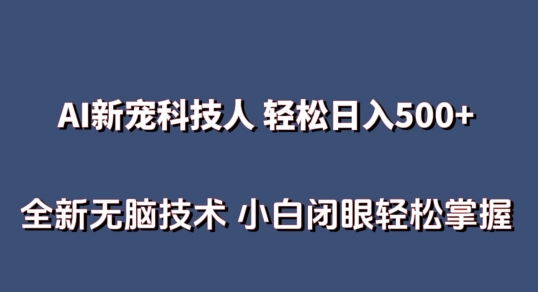 AI科技人 不用真人出镜日入500+ 全新技术 小白轻松掌握-网创空间
