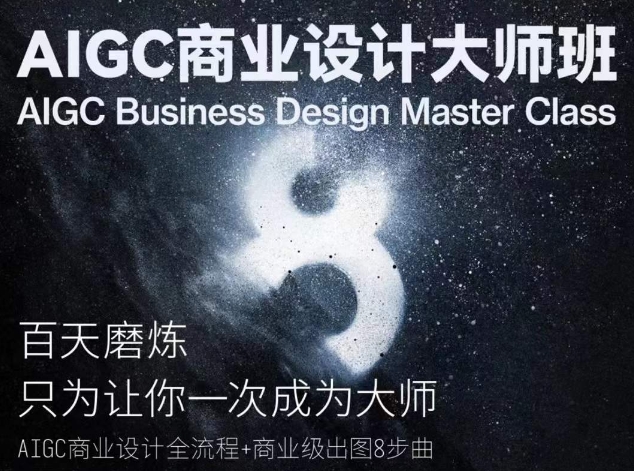 AIGC商业设计大师班，商业设计全流程-网创空间