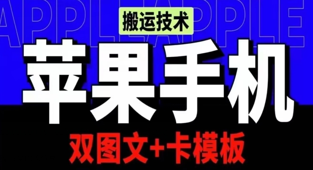 抖音苹果手机搬运技术：双图文+卡模板，会员实测千万播放-网创空间