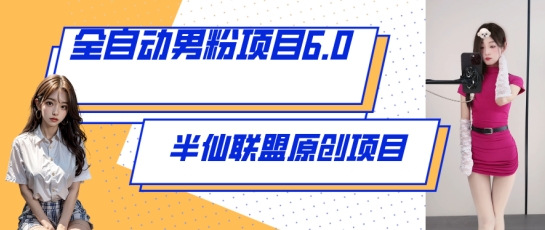全自动男粉项目6.0 视频+直播双重变现，新鲜出炉-网创空间