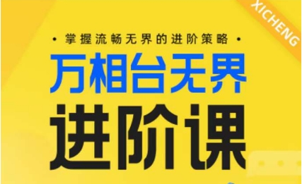 电商万相台无界进阶课，掌握流畅无界的进阶策略-网创空间