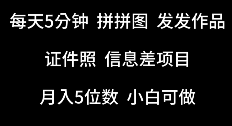 每天5分钟，拼拼图发发作品，证件照信息差项目，小白可做-网创空间