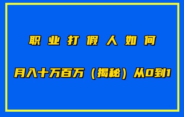 职业打假人如何月入10万百万，从0到1【仅揭秘】-网创空间