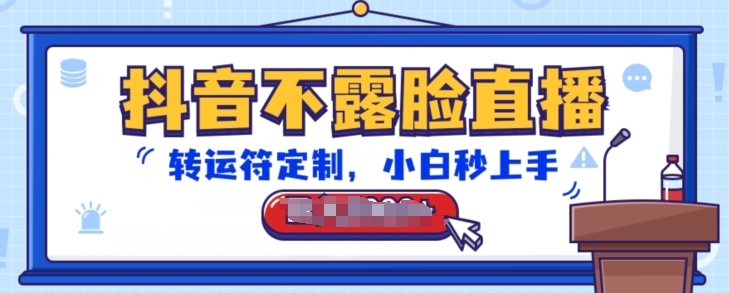 抖音不露脸直播，转运符定制，小白秒上手，音浪收到手软-网创空间