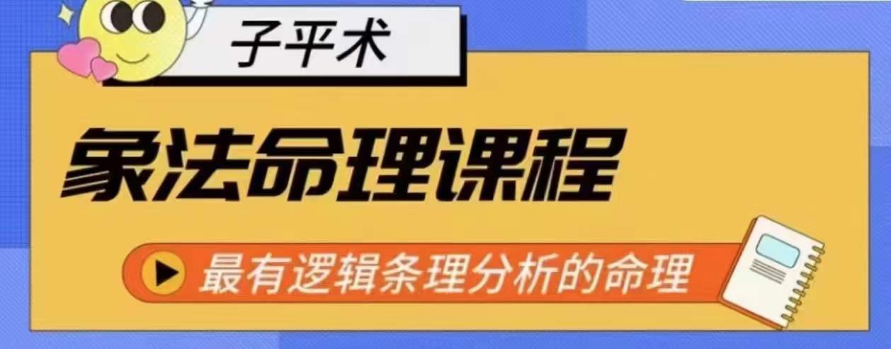 象法命理系统教程，最有逻辑条理分析的命理-网创空间