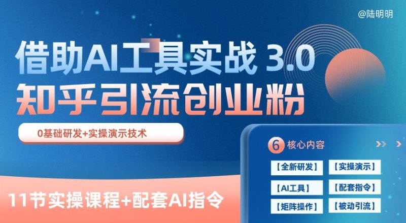 知乎引流精准创业粉 3.0(11节课)，借助AI工具实战，每天获客100+-网创空间