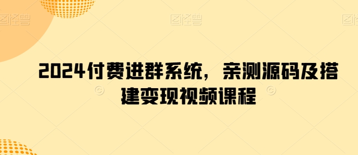 2024付费进群系统，亲测源码及搭建变现视频课程-网创空间
