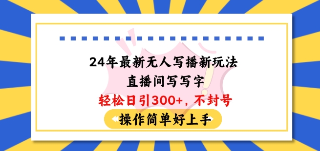 24年最新无人写播新玩法直播间，写写字轻松日引100+粉丝，不封号操作简单好上手-网创空间