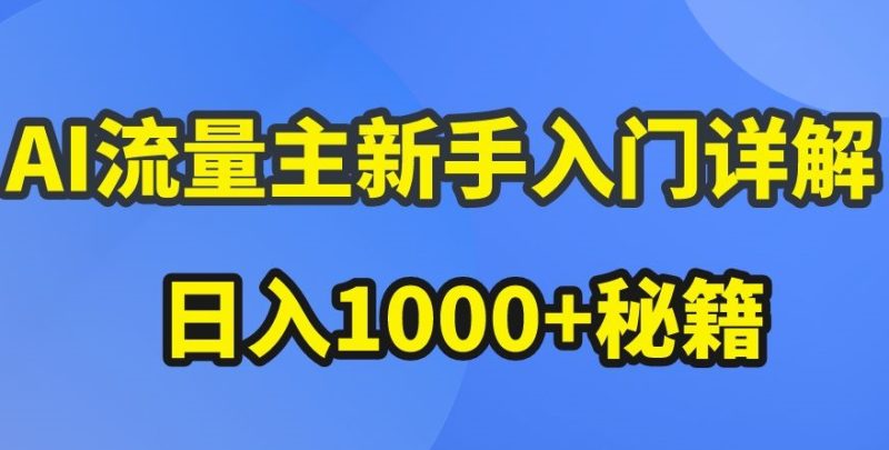 AI流量主新手入门详解公众号爆文玩法，公众号流量主收益暴涨的秘籍-网创空间