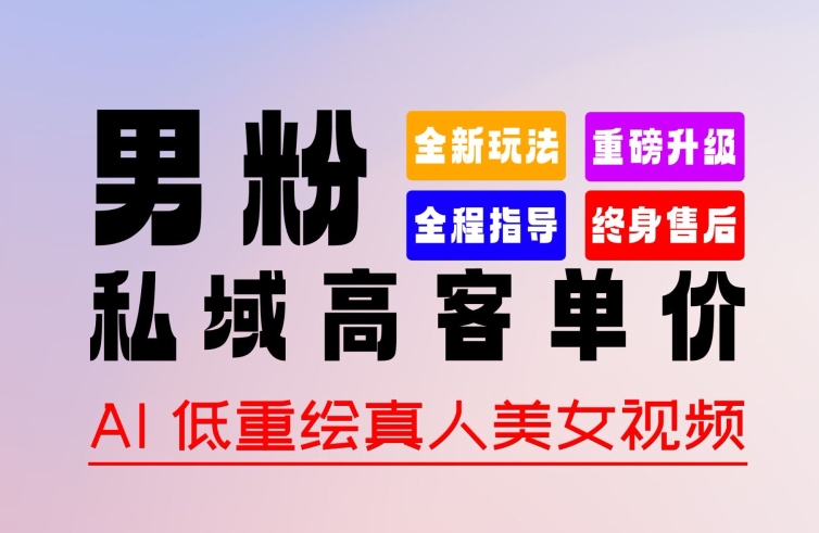 0 基础轻松上手 + 作品 100% 过原创 + 暴力涨粉 + 变现方式多种多样，2024 全新“男粉”变现玩法-网创空间