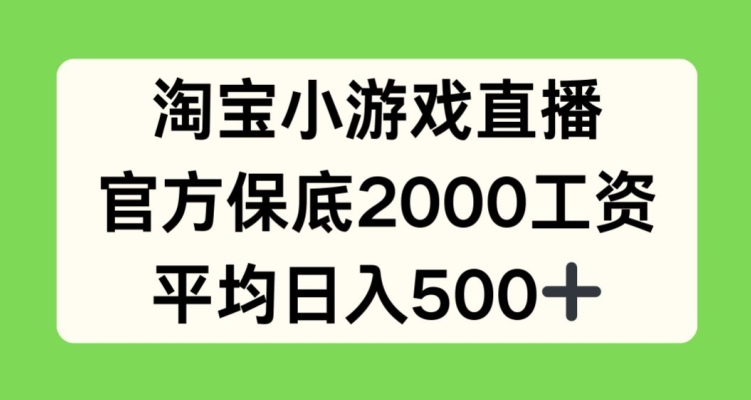 淘宝小游戏直播，官方保底2000工资，平均日入500+-网创空间