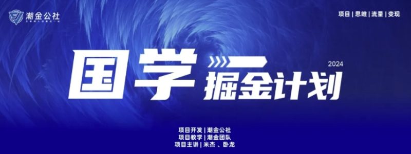 云起龙骧|15天纯利10W+，国学掘金计划玩法全网首次公开-网创空间
