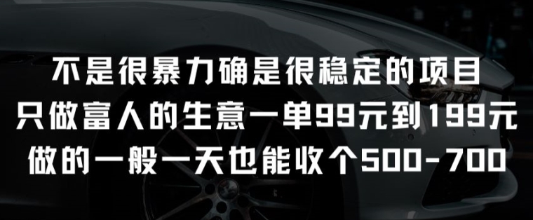 不是很暴力确是很稳定的项目只做富人的生意一单99元到199元-网创空间