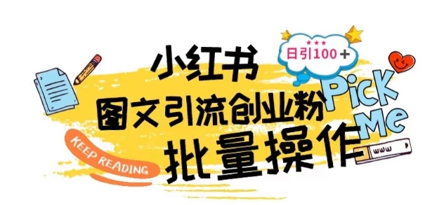 最新小红书批量图文引流技术，日引100+创业粉-网创空间