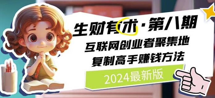 2024生财有术·第八期 互联网创业者聚集地，复制高手赚钱方法(5月9日更新)-网创空间