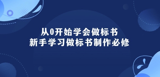 从0开始学会做标书：新手学习做标书制作必修(95节课)-网创空间