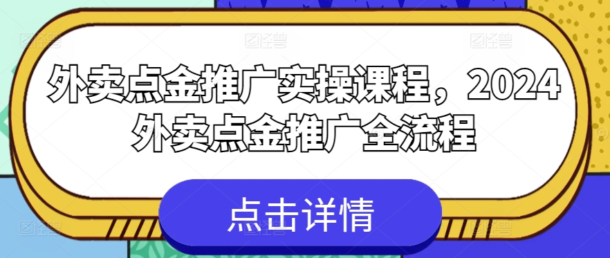 外卖点金推广实操课程，2024外卖点金推广全流程-网创空间