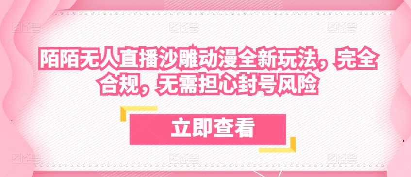 陌陌无人直播沙雕动漫全新玩法，完全合规，无需担心封号风险-网创空间