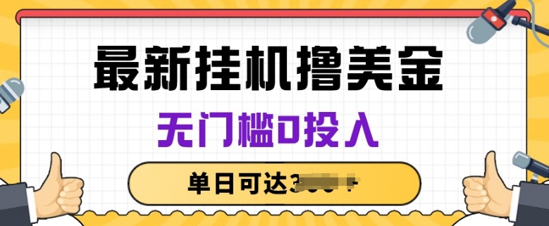 无脑挂JI撸美金项目，无门槛0投入，项目长期稳定-网创空间