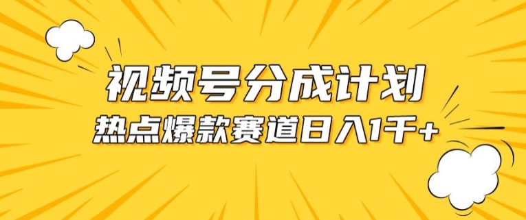 视频号爆款赛道，热点事件混剪，轻松赚取分成收益-网创空间