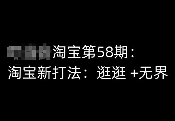 淘宝第58期培训课程，淘宝新打法：逛逛 +无界-网创空间